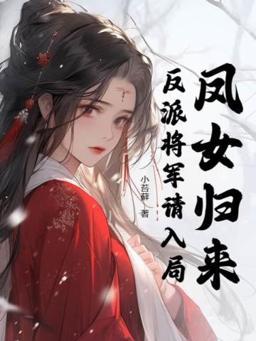 凤妗婠女将军小说