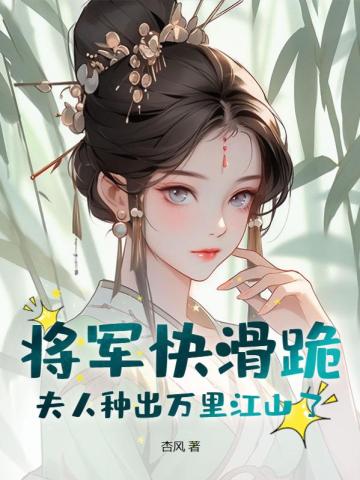 将军夫人掉马了全文免费阅读