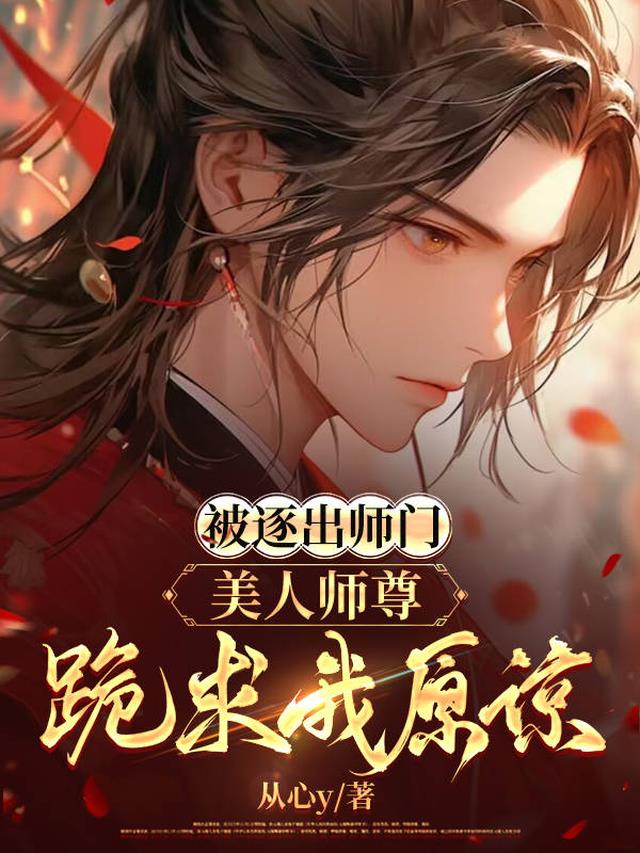 美人师尊跪求我原谅全文阅读