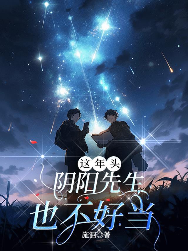 阴阳先生这个职业