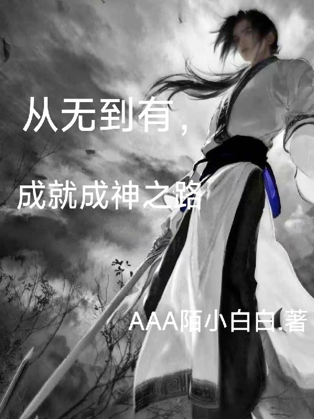 从无到有作文600字初中作文