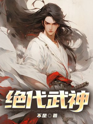 绝代武神简介人物介绍