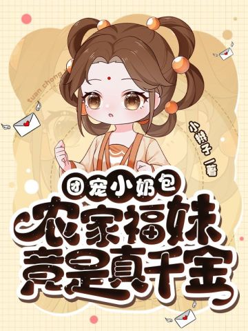 农家团宝小福妻 小说