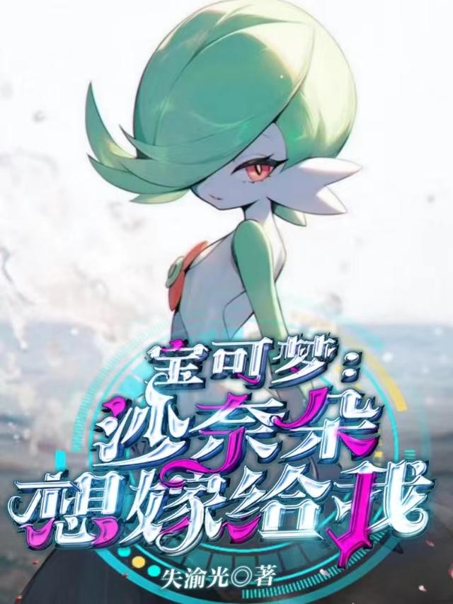 宝可梦沙奈朵在哪里