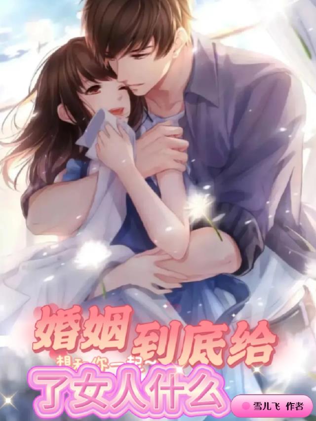 婚姻到底给了女人什么