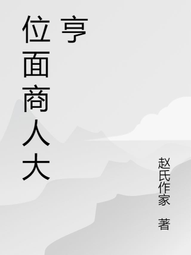 位面商人是什么