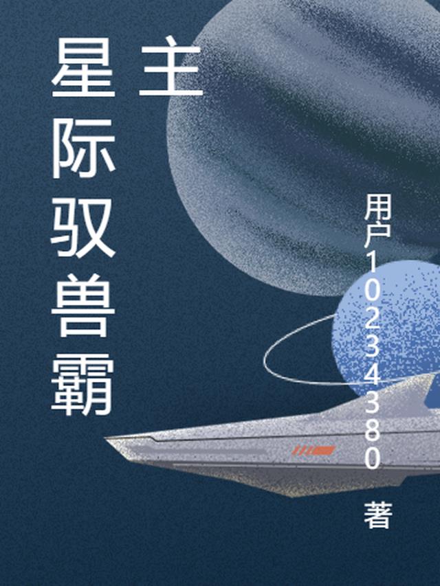 星际妖兽王