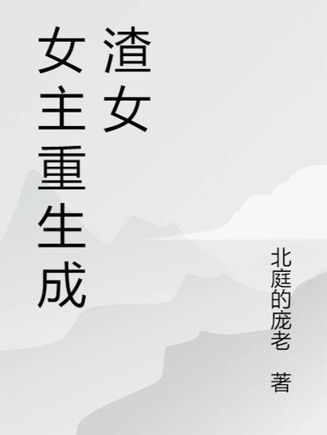 女主穿成渣女