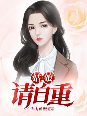 姑娘请自重温如玉