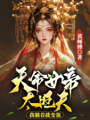 天命帝女大结局