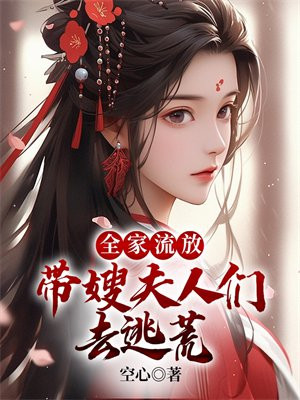 全家流放:带嫂夫人们去逃荒(空心)