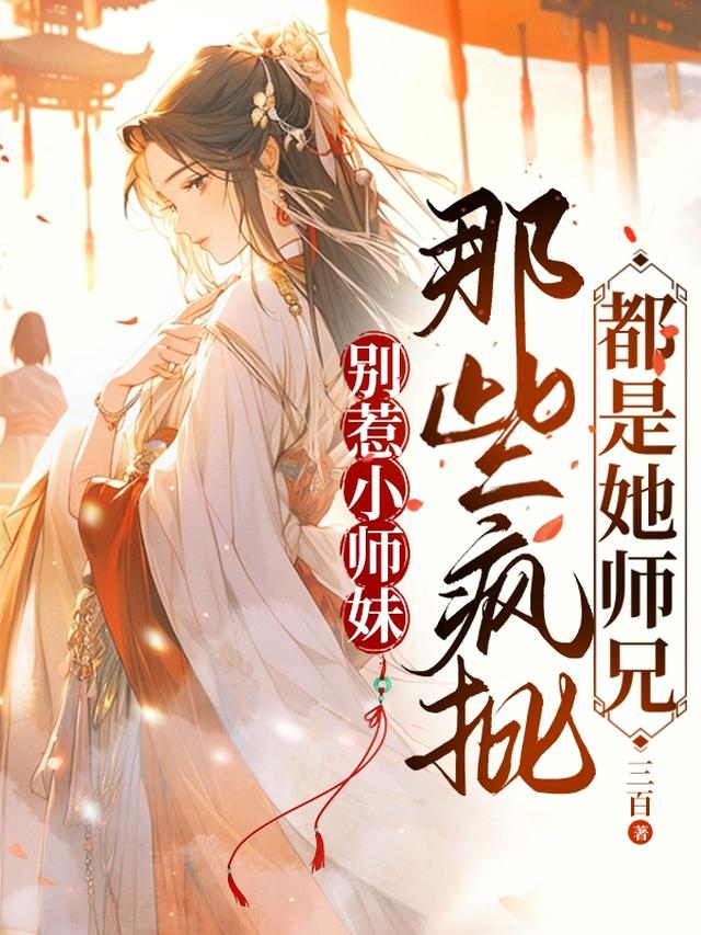 别惹小师妹