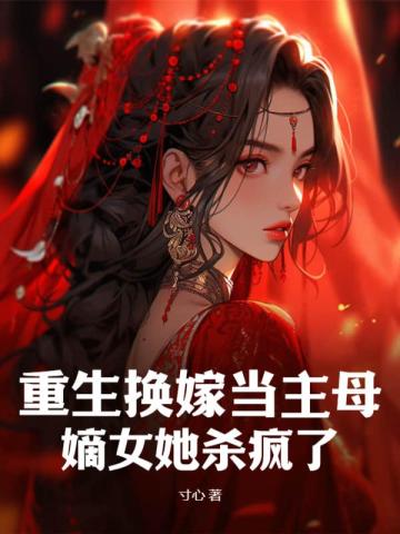 重生嫁女主他爹