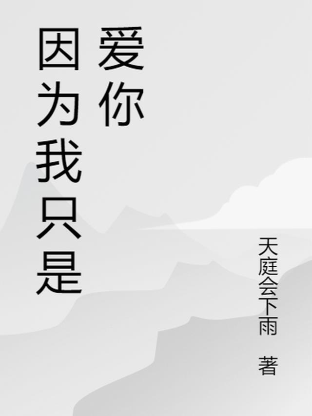 只是因为我想你