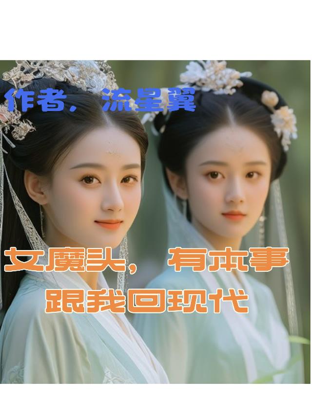 女魔头的现代生活