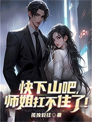 下山找你师姐去吧