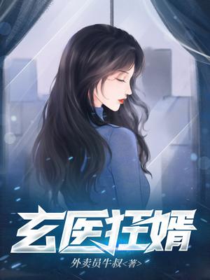 玄医狂婿免费阅读完整版