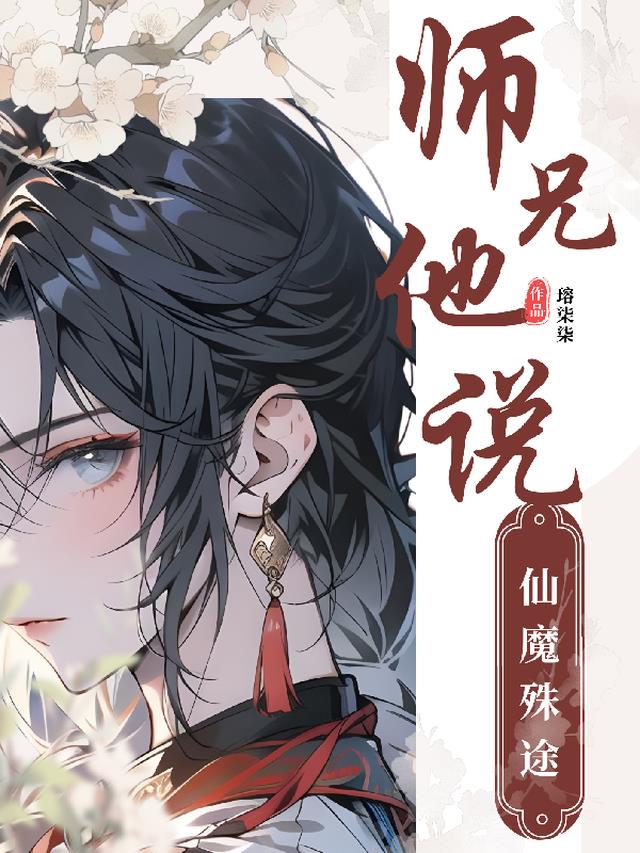 师兄他修无情道 小说