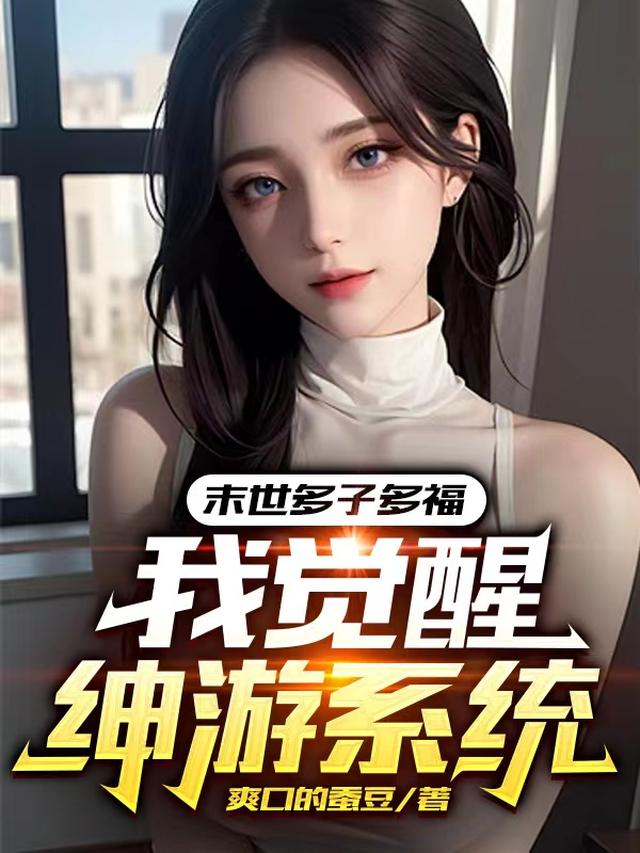 末世美女大厦我觉醒多子多福