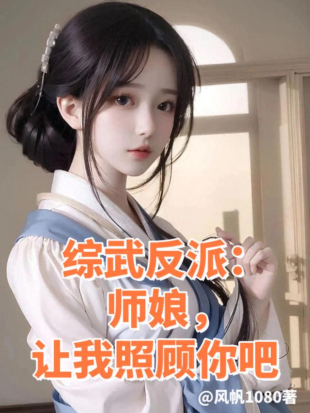 综武反派师娘让我照顾你小说