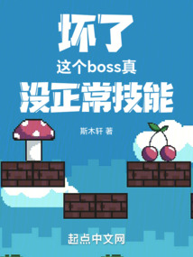 这个boss真没正常技能小说