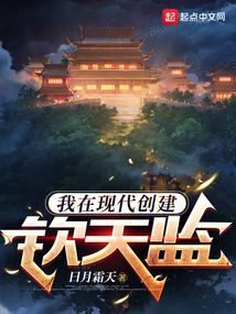 我在现代创建钦天监TXT下载