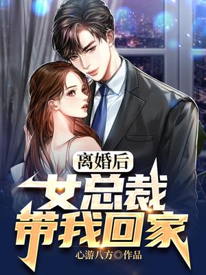 离婚后总裁前妻求复合