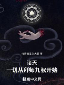 诸天:一切从拜师九叔开始!待得繁星化大日