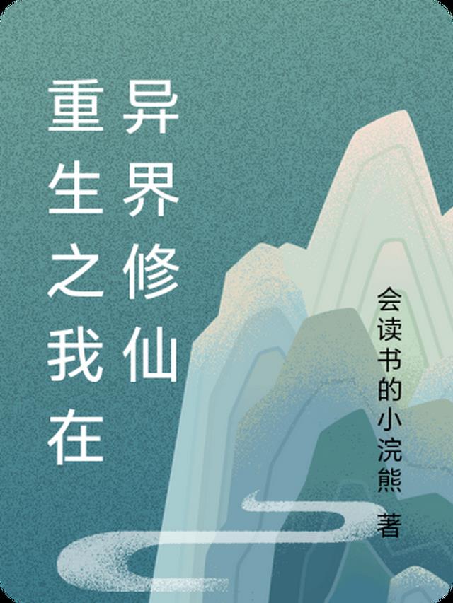 我在异界修神