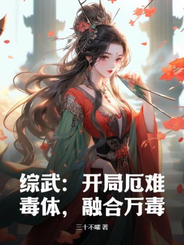 综武开局融合火云邪神