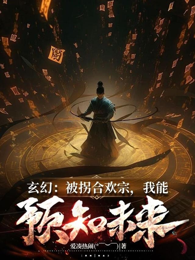 玄幻：被拐合欢宗，我能预知未来