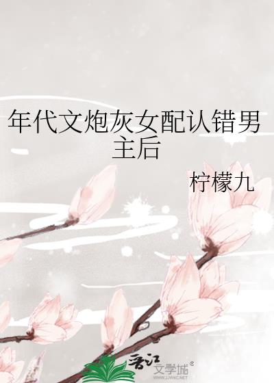 穿年代文炮灰女配