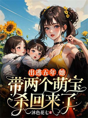 5年后她带着2个小孩子回国