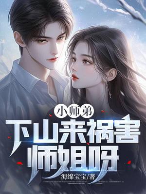 小师弟下山完婚