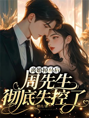 周先生离婚快乐