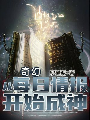 奇幻:从每日情报开始成神免费阅读