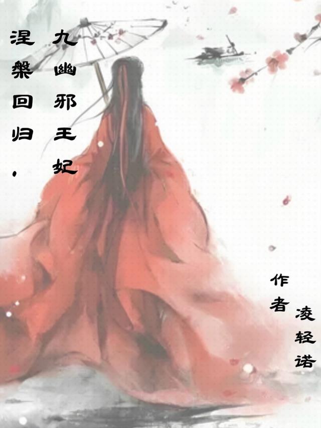 涅槃回归，九幽邪王妃