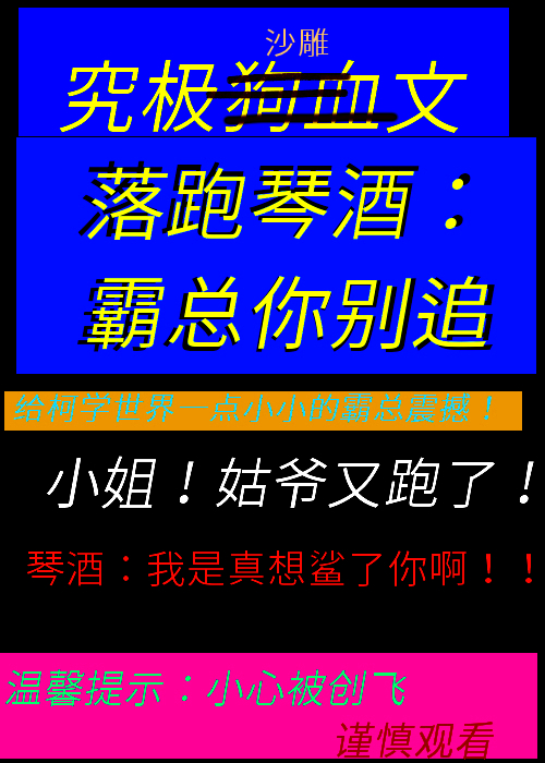 落跑gin霸总别追我免费阅读