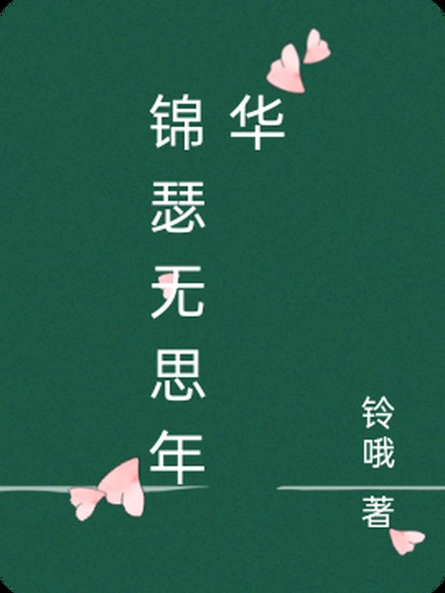 锦瑟无思年华