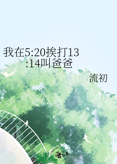 我在520挨打1314叫爸爸小说