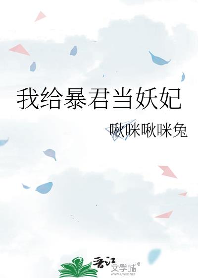 我给暴君当妖妃by啾咪啾咪兔