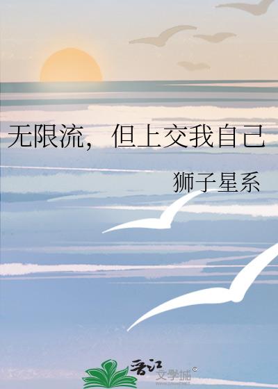 无限流前方高能