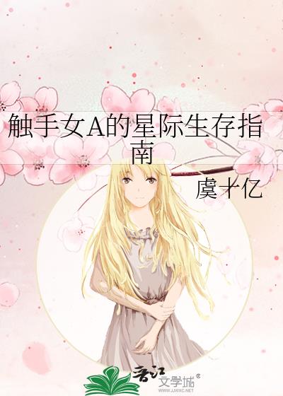 触手女A的星际生存指南蒹葭深深