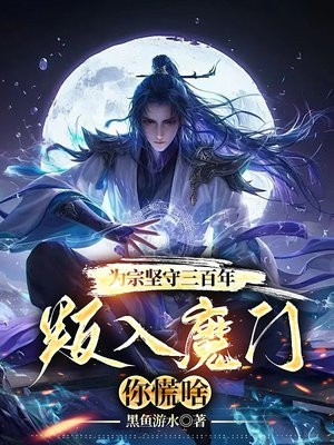 为宗坚守三百年，叛入魔门你慌啥