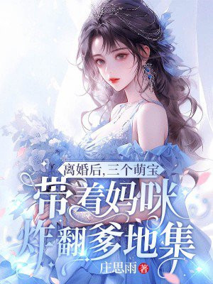 离婚后三个大佬狂追我全文阅读