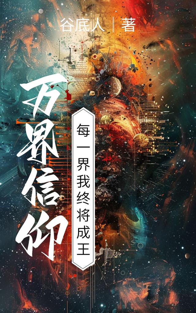 万界信仰成神