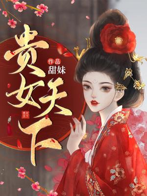 贵女重生天下第一宠妻