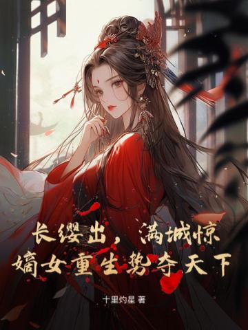 长嫡女又飒