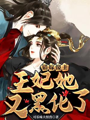 错嫁傻王:王妃她又黑化了漫画全集