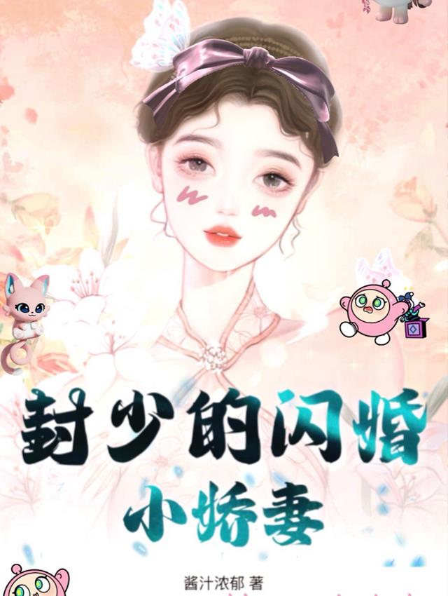 闪婚总裁小娇妻免费观看完整版